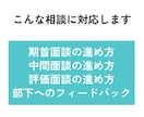 評価面談で困らない「進め方の型」を一緒に整理します フィードバックの伝え方や流れを具体的に整理します イメージ2