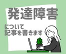 子どもの発達障害に関する記事を書きます 実体験＋豊富な知識で正確な情報を盛り込んだ記事を書きます イメージ1