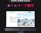初めての方でも安心! ホームページ作成致します 全てお任せOKで格安のホームページが欲しい方におすすめ イメージ1