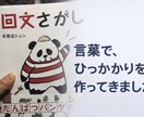 言葉遊びのプロが印象に残る一言を作ります 言葉遊びや語感で「引っかかる」フレーズを提案します イメージ1