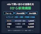 n8nで問い合わせ自動化を新規構築します ヒアリングから0→1で構築｜記録・通知5,000円〜 イメージ1
