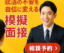 就活面接が不安なあなたを模擬面接で内定に繋げます 大手企業の面接官に面接評価のコツを教えてたコンサルタントです イメージ1
