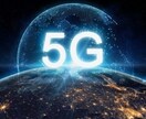 次世代通信システム「5G」について徹底解説します 時代の波に乗り遅れる方を減らせればと思い、立ち上げました！ イメージ1