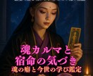 魂カルマと宿命の気づきます 魂の癖と今世の学びをカルマを解説 イメージ1