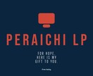 ペライチでWebマーケターが売れるLP作ります コンサル付で高品質なWebサイトを低価格で作ります イメージ1