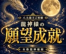 八大龍王様のご祈願で願望成就を後押しいたします 「八大龍王様へ真心を込めてご祈願」 イメージ1