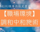 RIRI様専用 職場環境の調和+中和祈願します 人間関係の摩擦を和らげ、職場全体の空気を穏やかに整える施術 イメージ1
