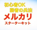 メルカリ初心者 弱者の兵法ノウハウ教えます メルカリスターターパック！PDF１１５ページ、２万文字以上！ イメージ1