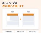 ホームページの表示崩れを修正します スマホでの崩れ・ずれを直した修正コードをお届け イメージ1