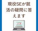 現役SEが就活の疑問に答えます 現役SEが皆さんの就活をサポートします！ イメージ1