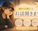 寂しい夜に。友達みたいにゆるく話せます 夜限定｜時間相談可能 | モヤモヤ・愚痴・恋愛・なんでもOK イメージ1