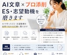 AI文章×プロ添削｜ES・志望動機を磨きます 即日｜AIで作ったES・志望動機をプロが自然な文章に整えます イメージ1
