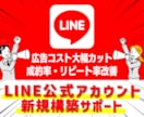 LINE公式アカウント新規立ち上げサポートします 開設からサービス運用開始まで迷わず始められる状態を設計 イメージ1