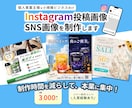 Instagram投稿画像・SNS画像を制作します SNS投稿画像の制作時間を削減。伝わるデザインを制作します イメージ1