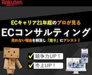 楽天市場攻略★売上UP提案・内容実施いたします 楽天市場で売上を上げたいあなたと伴走します！ イメージ1