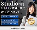 Studio専門の修正・更新します 忙しい事業者様の代わりに対応します！ イメージ1
