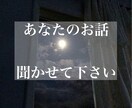 聞き上手な私があなたのお話聞きます 愚痴・悩みなんでもいいのでお話聞かせてください！ イメージ1