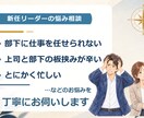 上司との関わり方や部下マネジメントを整理します 17年マネジメント経験者が、リーダーの悩みを一緒に考えます イメージ1