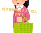 転売するだけで利益3万円！高利益商品リスト教えます リスト通りに購入していただきそれをフリマアプリで売るだけ！！ イメージ1