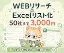 WEBリサーチ＋Excelリスト化を代行します 50社まで3,000円/通常2日目安/出典URL併記 イメージ1