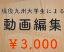 こだわりのある動画編集承ります ご満足いただけるまで何度でも無料で修正いたします! イメージ1