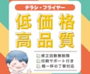 低価格で高品質なチラシを精一杯丁寧に制作します チラシ・フライヤー制作が初めての方も安心の印刷サポート付き！ イメージ1