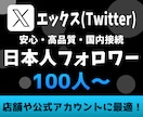 Xの日本人フォロワーを100人～増やします 国内でトップクラスに影響力の高いSNS集客の決定版 イメージ1