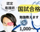 現役【認定看護師】国家試験合格のための勉強教えます 「世界一わかりやすい！」を目指しています イメージ1