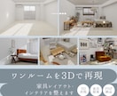 モニター価格！１部屋を3D再現・家具提案します 業界歴10年のプロが、暮らしやすいレイアウトと家具をご提案 イメージ1