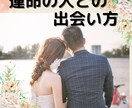 運命の人と出会うのはいつ？どこで？引き寄せます 占星術とタロット、霊視で☆探します。出会っているのか調べます イメージ7