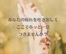 毎日のお仕事に疲れたあなたのこころを癒します 安心、癒し、疲れた、話し相手、愚痴、寄り添う、応援、褒める イメージ5