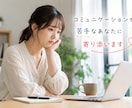 コミュニケーションが苦手な方へ！寄り添います 認知行動療法で会話の苦手を一緒に整理します！ イメージ1