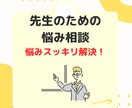 教師必見！学校のお仕事を全力でサポートします 学校の先生の、元学校の先生による、学校の先生のための相談窓口 イメージ1