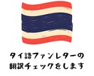 タイ語ファンレターの翻訳チェックをします 推しに届く自然なタイ語に整えます イメージ1