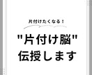 片付けができるようになる"片付け脳"を伝授します 一人一人に合わせて片付けがリバウンドしない片付け脳を作ります イメージ1