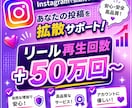 Instagramリール再生回数50万回増やします 【出品記念価格！さらに10%UP】迅速に対応いたします⭐️ イメージ1