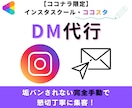 ターゲットに届く、手動DM運用代行します インスタグラムのアルゴリズムを熟知し、効果的なDMを発信 イメージ9