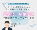習慣化～目標達成まで伴走するコーチングをします 「やりたいことはあるけど行動が続けられない」というあなたに！ イメージ1