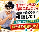 オンラインサロン・コミュニティの開設相談にのります ゼロから設計・集客・継続率UPまで2年運営経験者が整理します イメージ1