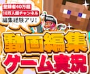 YouTube向けゲーム実況動画編集いたします 登録者40万超チャンネルの編集経験アリ! イメージ1