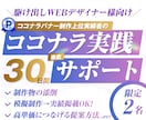 駆け出しデザイナー様向けココナラ実践サポートます ココナラ実績者のサポートで月5万以上を狙うための伴走サポート イメージ1