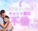 既婚者との恋愛チャットでお話お聴きしながら占います 彼の気持ち・未来を視ます⭐1人で悩まないで話してください イメージ1