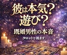 既婚男性の本音｜彼は本気？遊び？本気度占います 彼の本音・奥様との関係・離婚の可能性を占います イメージ1