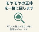 体験セッション・モヤモヤの正体を一緒に探します 考えすぎて動けないモヤモヤを一緒に整理して自己理解を深めます イメージ1