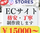 STORESにて、ECサイト制作致します 格安で丁寧な対応ときっちりとしたお仕事をさせて頂きます！！ イメージ1