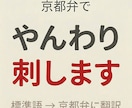 京都弁翻訳でやんわり刺します 標準語→京都弁／空気感やニュアンスも丁寧に再現します イメージ1