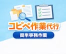 コピーペーストなど簡単な事務作業を代行しますます コツコツ作業を丁寧に対応します イメージ1