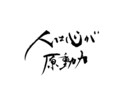お好きな写真にお好きな言葉、文字入れします 様々な字体で書くことできます！要望ありましたら応えます！ イメージ3