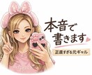 正直すぎる元ギャルが本音文章を書きます きれいごとが苦手な人へ。本音ベースで書きます。 イメージ1