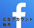 facebook広告アカウント作成代行致します facebook広告アカウント停止で困っている方へ イメージ1